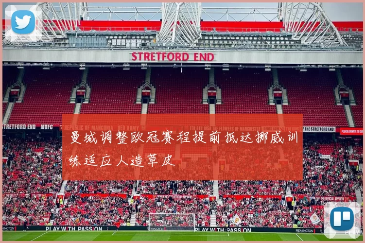曼城调整欧冠赛程提前抵达挪威训练适应人造草皮