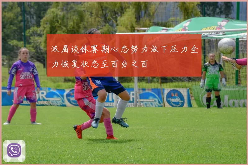 浓眉谈休赛期心态努力放下压力全力恢复状态至百分之百