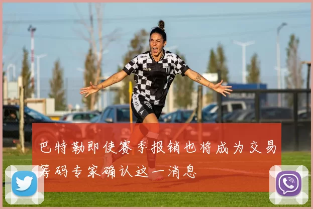 巴特勒即使赛季报销也将成为交易筹码专家确认这一消息