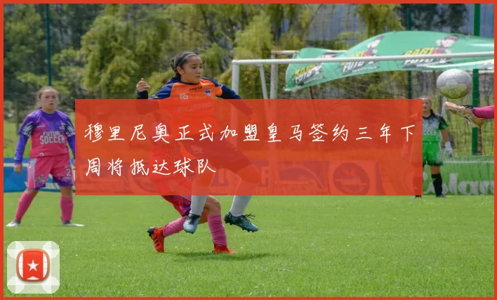 穆里尼奥正式加盟皇马签约三年下周将抵达球队