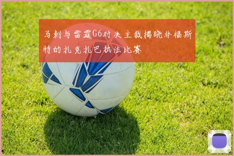 马刺与雷霆G6对决主裁揭晓非福斯特的扎克扎巴执法比赛