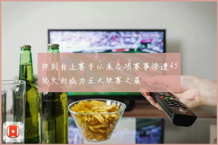 热刺自上赛季以来各项赛事惨遭45场失利成为五大联赛之最
