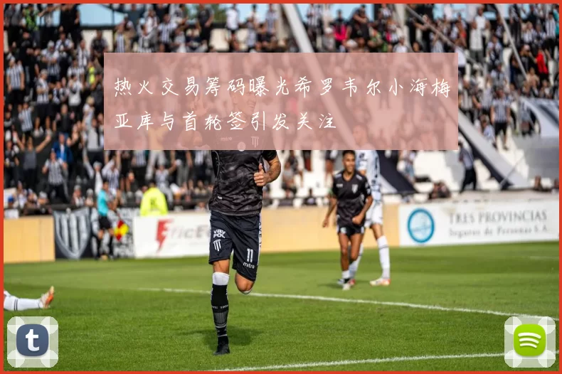 热火交易筹码曝光希罗韦尔小海梅亚库与首轮签引发关注